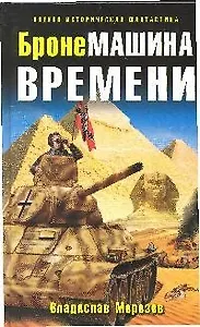 БронеМашина времени