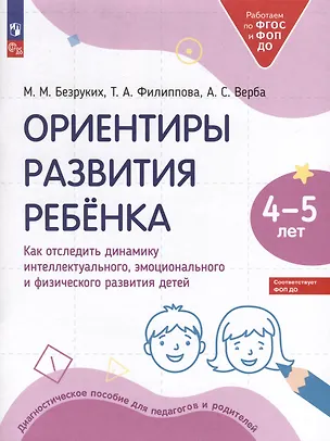 Книга Ориентиры развития ребёнка. 4-5 лет. Как отследить динамику интеллектуального, эмоционального и физического развития детей (Татьяна Филиппова, Марьяна Безруких, Алла Верба)