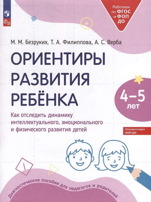 Книга Ориентиры развития ребёнка. 4-5 лет. Как отследить динамику интеллектуального, эмоционального и физического развития детей (Татьяна Филиппова, Марьяна Безруких, Алла Верба) — 1