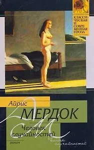 Человек случайностей: роман