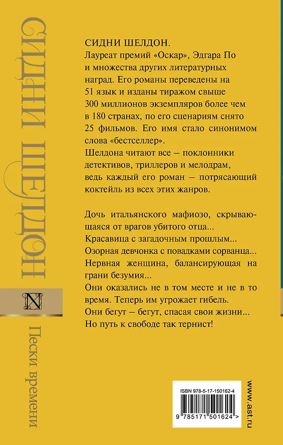 Книга Пески времени: роман (Сидни Шелдон) — 2