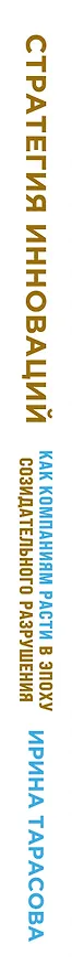 Книга Стратегия инноваций. Как компаниям расти в эпоху созидательного разрушения (Ирина Тарасова) — 3