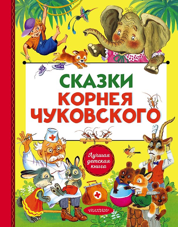 Книга Сказки Корнея Чуковского (Корней Чуковский) — 1
