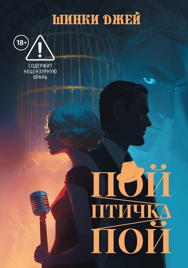 Книга Пой, Птичка, Пой (Шинки Джей) — 1