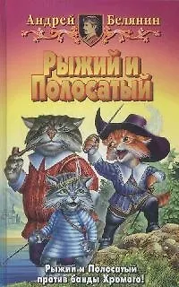 Книга Рыжий и Полосатый (Андрей Белянин)