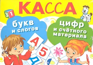 Касса букв и слогов, цифр и счётного материала
