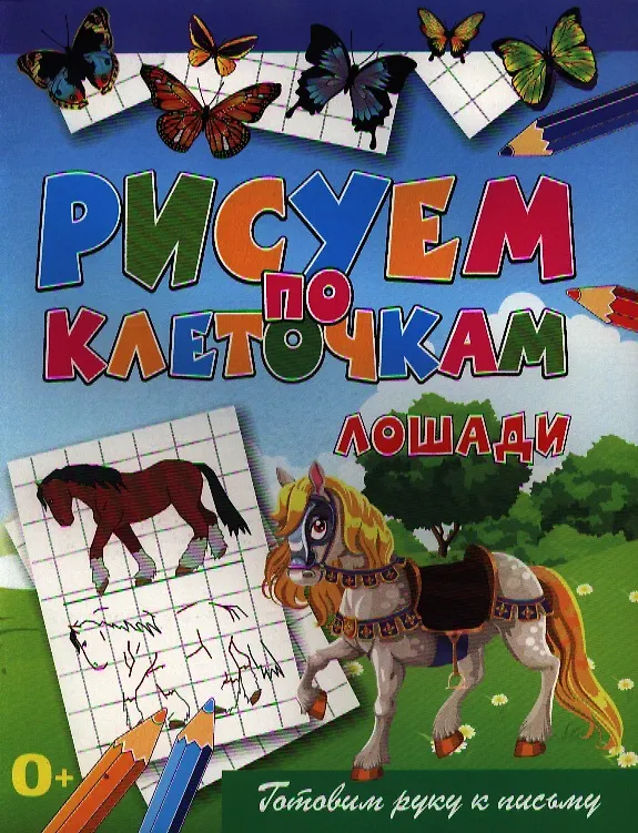 Книга Лошади (Виктор Зайцев) — 1