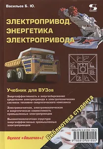 Электропривод. Энергетика электропривода. Учебник