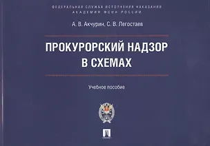 Книга Прокурорский надзор в схемах : учебное пособие (Александр Акчурин, Сергей Легостаев)
