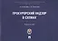 Прокурорский надзор в схемах : учебное пособие — 2705307 — 1