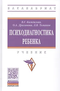 Психодиагностика ребенка. Учебник