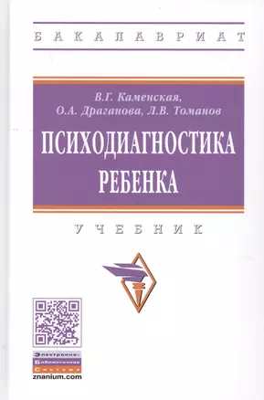 Психодиагностика ребенка. Учебник — 2789169 — 1