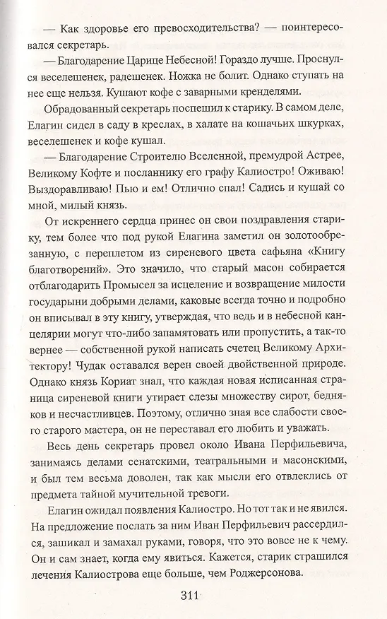 Книга Граф Феникс. Калиостро: Роман (Николай Энгельгардт) — 6