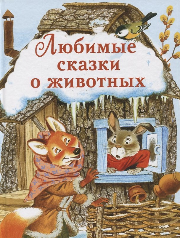 Книга Любимые сказки о животных (Константин Ушинский, Ольга Капица, Лев Толстой) — 1