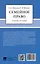 Семейное право. Учебное пособие — 3041035 — 2