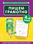 Пишем грамотно. 4 класс — 2822361 — 1