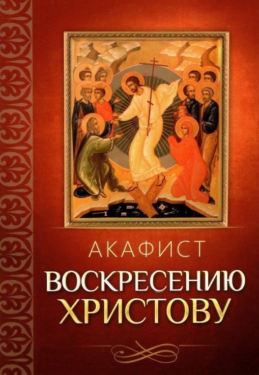 Книга Акафист Воскресению Христову () — 1