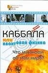 Книга Каббала или квантовая физика (Михаэль Лайтман) — 1