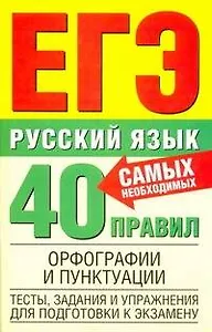 Русский язык: 40 самых необходимых правил орфографии и пунктуации Тесты, задания и упражнения: Для подготовки к ЕГЭ / (Единый государственный экзамен). Баронова М. (АСТ)