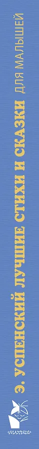 Книга Э.Успенский. Лучшие стихи и сказки для малышей (Эдуард Успенский) — 3