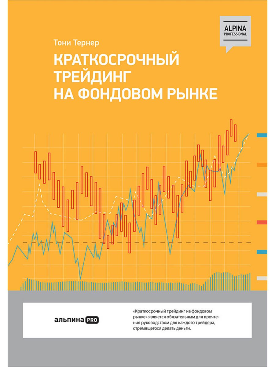 

Краткосрочный трейдинг на фондовом рынке