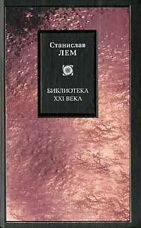 Книга Библиотека XXI века (Станислав Лем) — 1