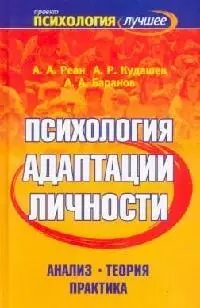 Психология адаптации личности. Анализ. Теория. Практика — 2086150 — 1