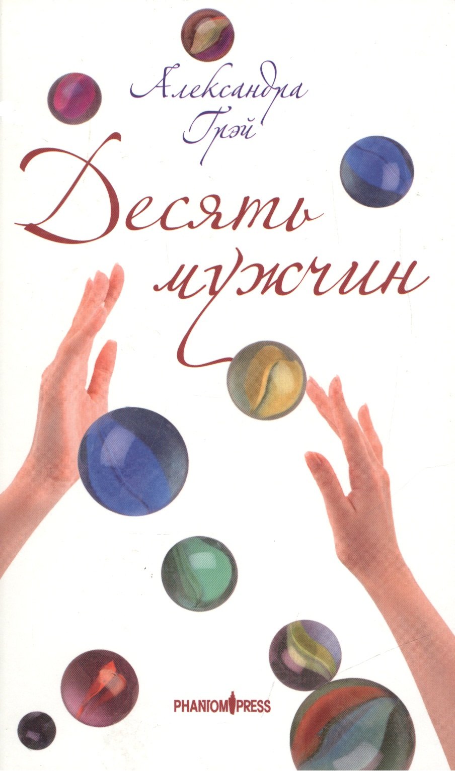 Десять мужчин