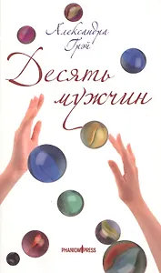 Десять мужчин