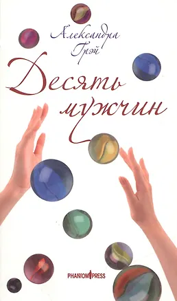 Книга Десять мужчин (Александра Грэй)