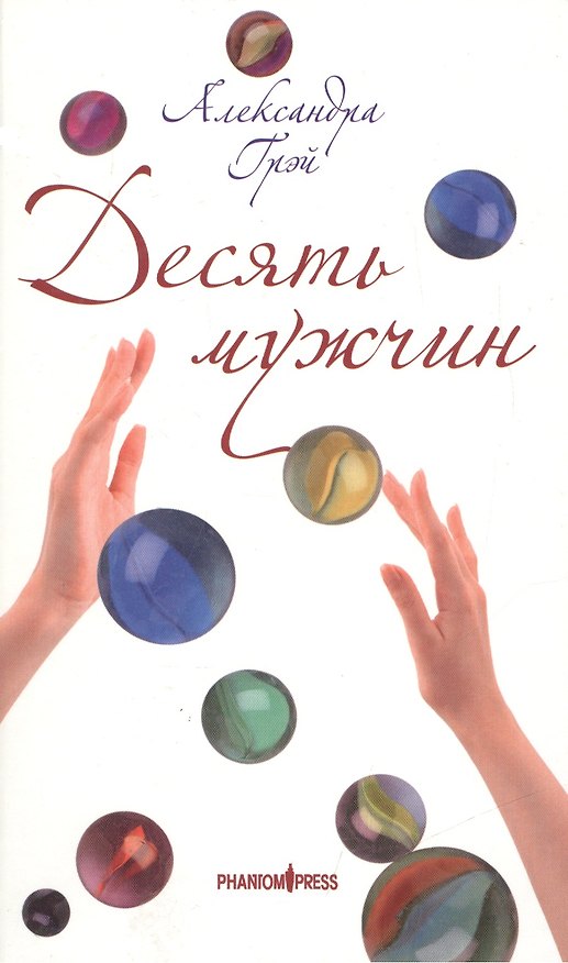 Книга Десять мужчин (Александра Грэй) — 1