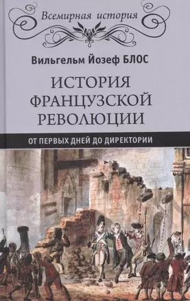 История французской революции. От первых дней до Директории — 2860901 — 1