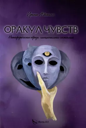 Оракул чувств. Метафорическое описание психологических состояний — 2989799 — 1