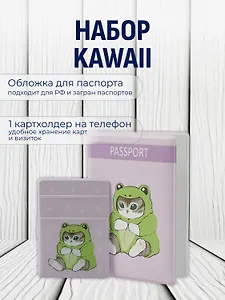 Набор Котик Кигуруми обложка д/паспорта, картхолдер на телеф (Обложка для паспорта Kawaii Котик кигуруми (лягушка)+Чехол для карточек на телефон Kawaii Котик кигуруми (лягушка))