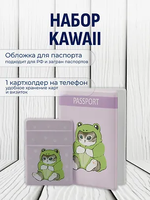 Набор Котик Кигуруми обложка д/паспорта, картхолдер на телеф (Обложка для паспорта Kawaii Котик кигуруми (лягушка)+Чехол для карточек на телефон Kawaii Котик кигуруми (лягушка)) 3090053