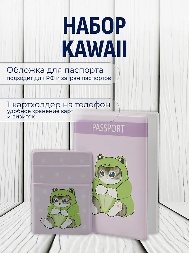 Набор Котик Кигуруми обложка д/паспорта, картхолдер на телеф (Обложка для паспорта Kawaii Котик кигуруми (лягушка)+Чехол для карточек на телефон Kawaii Котик кигуруми (лягушка)) 3090053 — 1