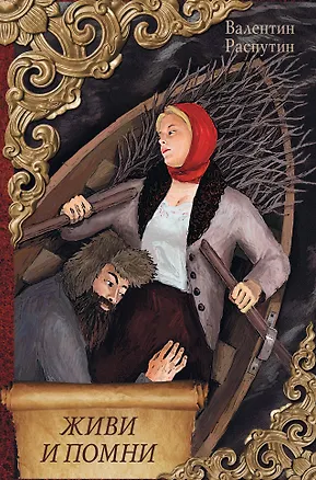 Книга Живи и помни (Валентин Распутин)