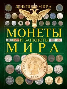 Деньги мира. Монеты и банкноты