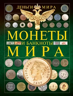 Книга Деньги мира. Монеты и банкноты (Дмитрий Кошевар)