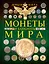 Деньги мира. Монеты и банкноты — 2435301 — 1