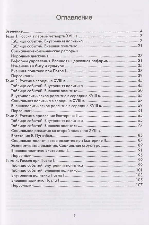 Книга История на ладони. Карточки для запоминания ключевых событий и личностей в истории России. Выпуск 3. Внутренняя и внешняя политика России в XVIII в. (Андрей Иванов) — 3