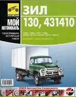 Книга ЗИЛ- 130,- 431410. Руководство по эксплуатации, техническому обслуживанию и ремонту. (Анатолий Кузнецов) — 1