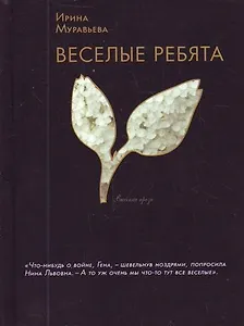 Веселые ребята : роман