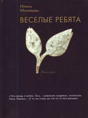 Веселые ребята : роман — 2210929 — 1