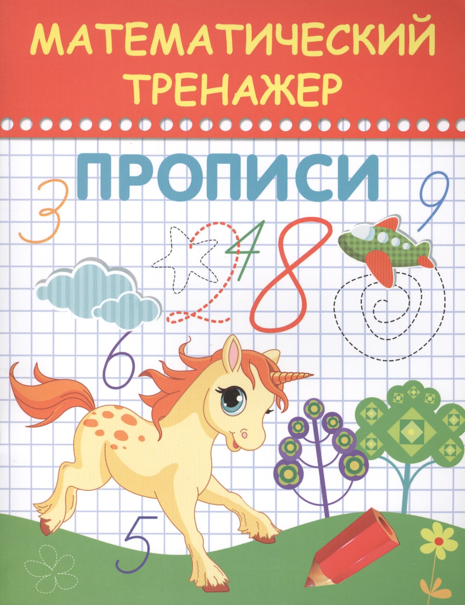 

Математический тренажер. Прописи