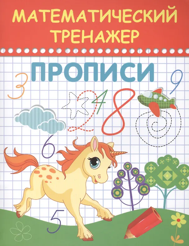 Книга Математический тренажер. Прописи () — 1