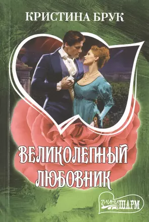 Великолепный любовник : роман — 2471829 — 1