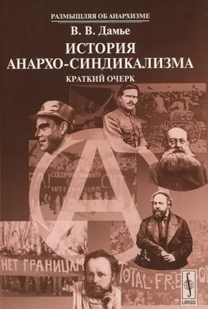 История анархо-синдикализма: Краткий очерк — 2674298 — 1