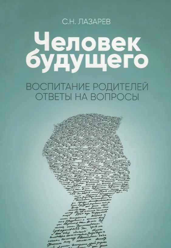 Книга Воспитание родителей. Ответы на вопросы (New) (Сергей Лазарев) — 1