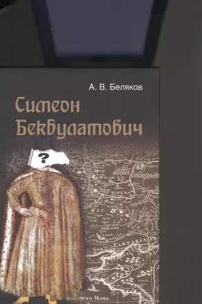 Симеон Бекбулатович. Пример адаптации выходцев с Востока в России XVI в — 2910997 — 1